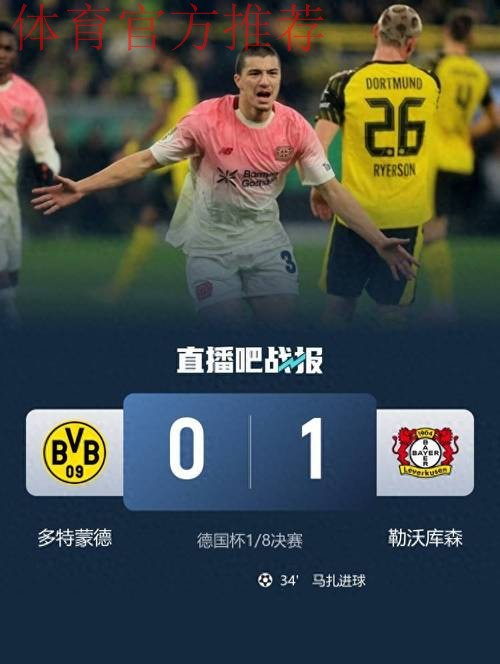 多特0-1勒沃库森无缘德国杯，马扎一击制胜，泰里耶进球被吹