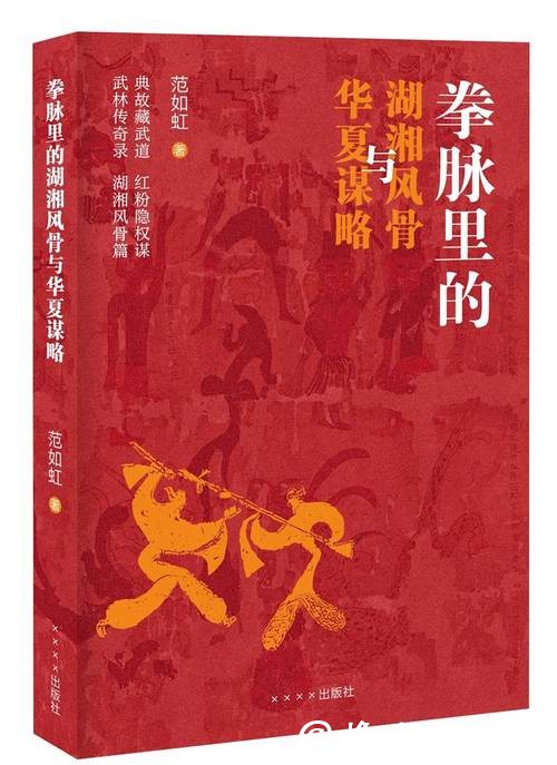 范如虹:走遍六十余县,只为湖湘武者立传 范如虹:走遍六十余县,只为湖湘武者立传